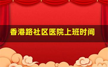 香港路社区医院上班时间