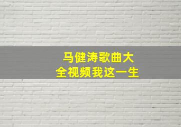 马健涛歌曲大全视频我这一生