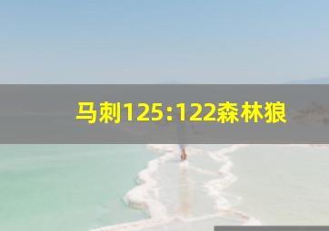 马刺125:122森林狼