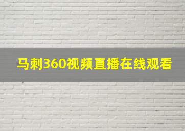 马刺360视频直播在线观看