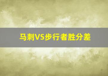 马刺VS步行者胜分差