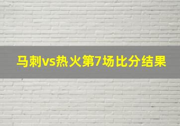 马刺vs热火第7场比分结果