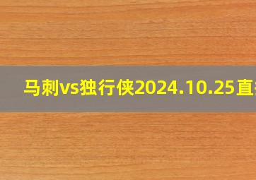 马刺vs独行侠2024.10.25直播