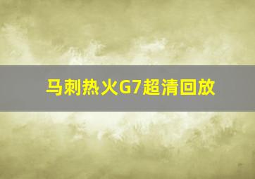 马刺热火G7超清回放