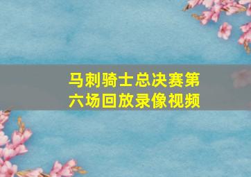 马刺骑士总决赛第六场回放录像视频