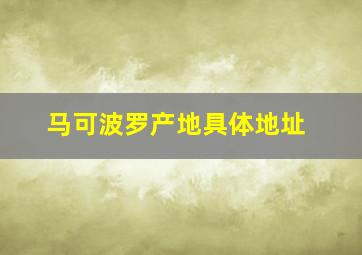 马可波罗产地具体地址