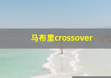 马布里crossover