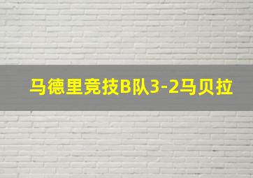 马德里竞技B队3-2马贝拉