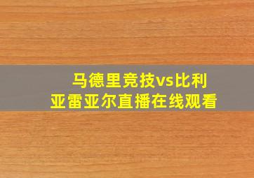 马德里竞技vs比利亚雷亚尔直播在线观看