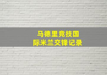 马德里竞技国际米兰交锋记录