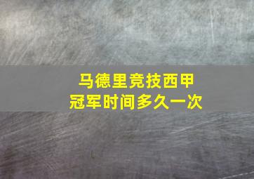 马德里竞技西甲冠军时间多久一次