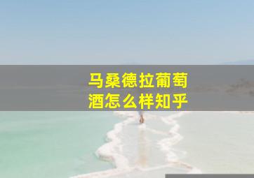 马桑德拉葡萄酒怎么样知乎