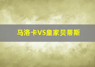 马洛卡VS皇家贝蒂斯