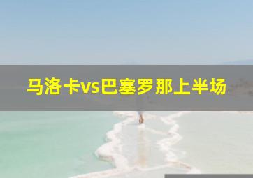 马洛卡vs巴塞罗那上半场