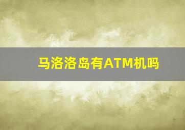 马洛洛岛有ATM机吗