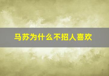 马苏为什么不招人喜欢