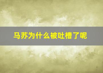 马苏为什么被吐槽了呢