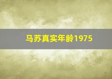 马苏真实年龄1975