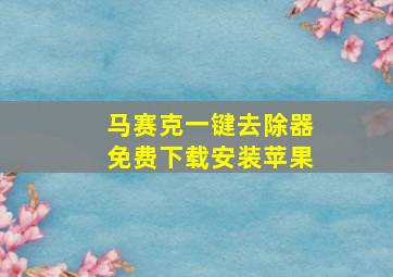 马赛克一键去除器免费下载安装苹果