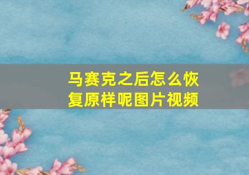 马赛克之后怎么恢复原样呢图片视频