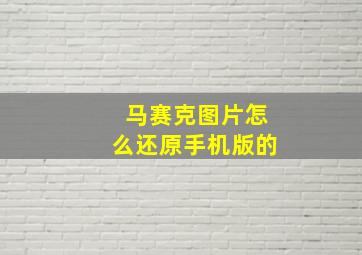 马赛克图片怎么还原手机版的