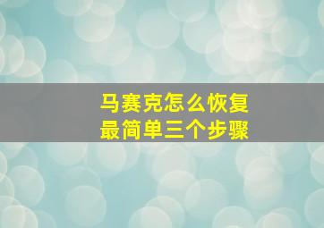 马赛克怎么恢复最简单三个步骤