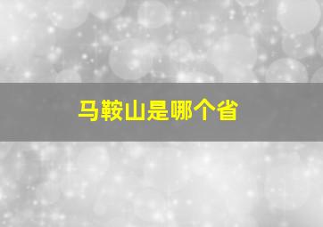 马鞍山是哪个省