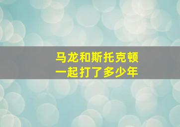 马龙和斯托克顿一起打了多少年