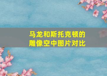 马龙和斯托克顿的雕像空中图片对比