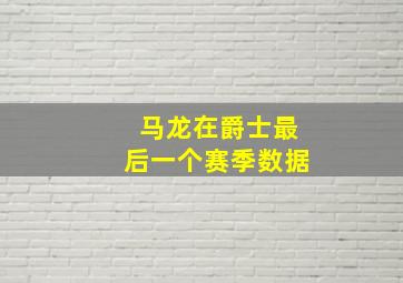 马龙在爵士最后一个赛季数据