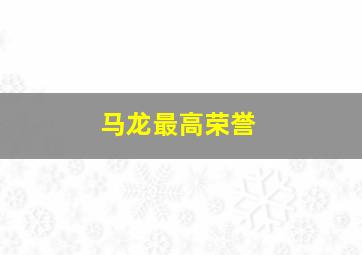 马龙最高荣誉