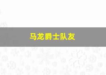 马龙爵士队友