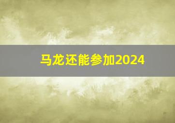 马龙还能参加2024