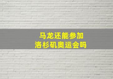 马龙还能参加洛杉矶奥运会吗