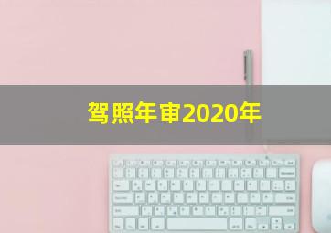 驾照年审2020年