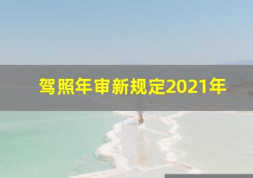 驾照年审新规定2021年