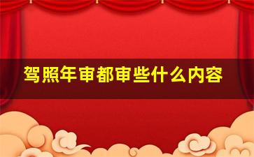 驾照年审都审些什么内容