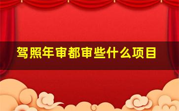 驾照年审都审些什么项目