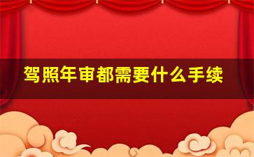 驾照年审都需要什么手续