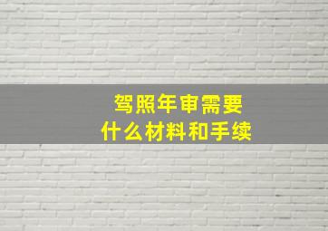 驾照年审需要什么材料和手续