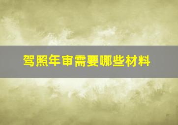 驾照年审需要哪些材料