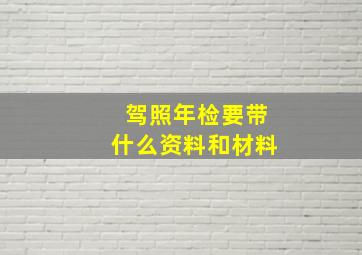 驾照年检要带什么资料和材料