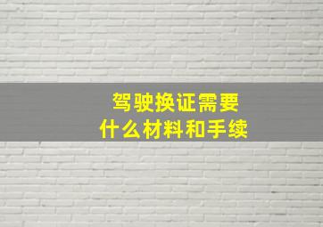 驾驶换证需要什么材料和手续