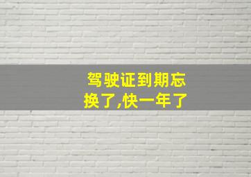 驾驶证到期忘换了,快一年了