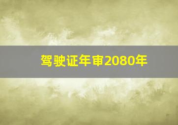 驾驶证年审2080年