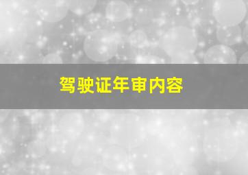 驾驶证年审内容