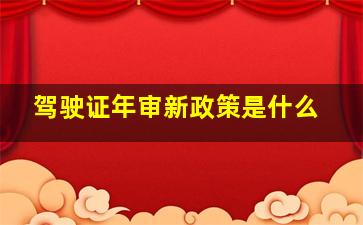 驾驶证年审新政策是什么