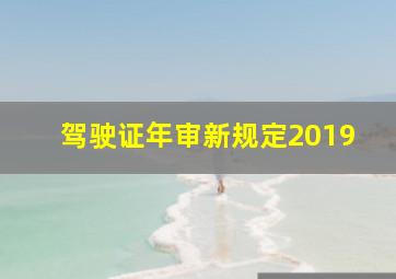 驾驶证年审新规定2019