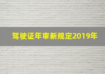 驾驶证年审新规定2019年