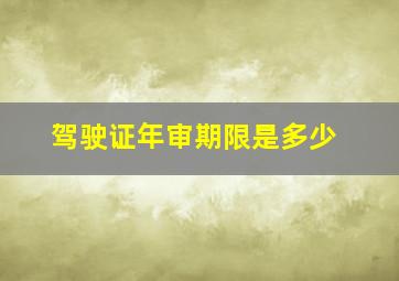 驾驶证年审期限是多少